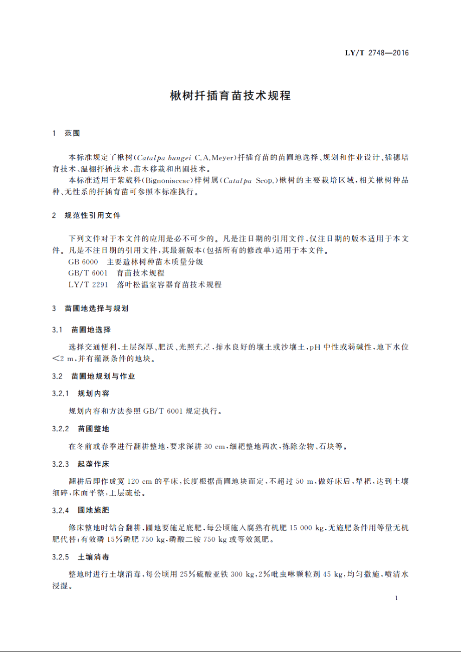 楸树扦插育苗技术规程 LYT 2748-2016.pdf_第3页