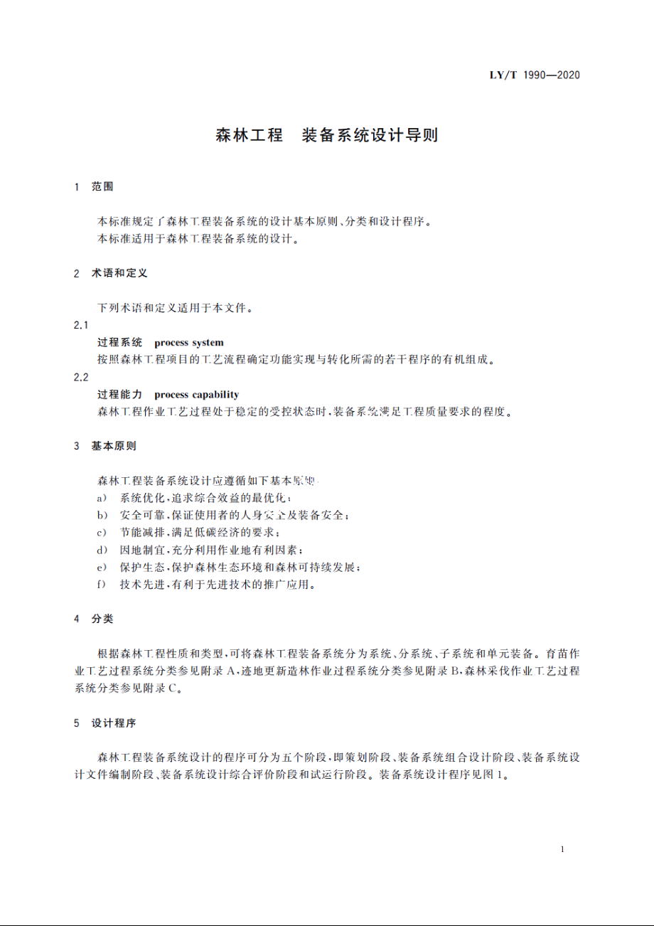 森林工程　装备系统设计导则 LYT 1990-2020.pdf_第3页