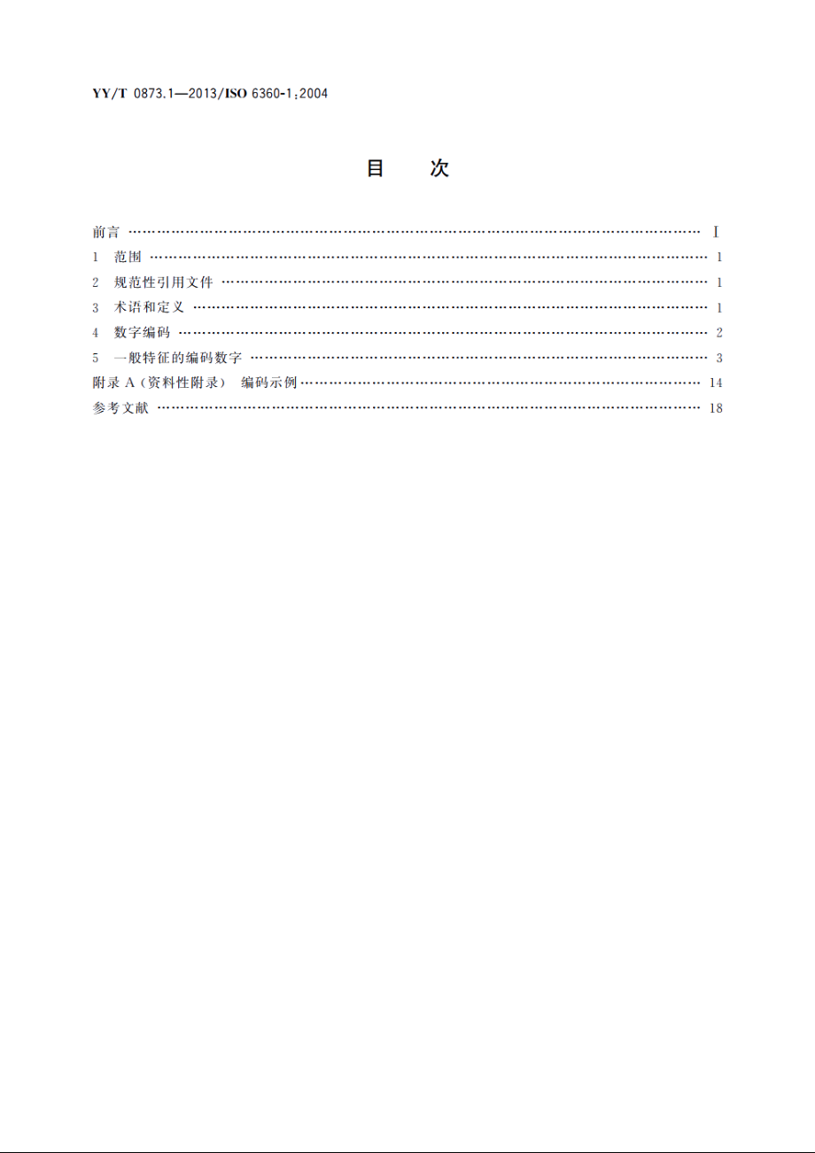 牙科　旋转器械的数字编码系统　第1部分：一般特征 YYT 0873.1-2013.pdf_第2页