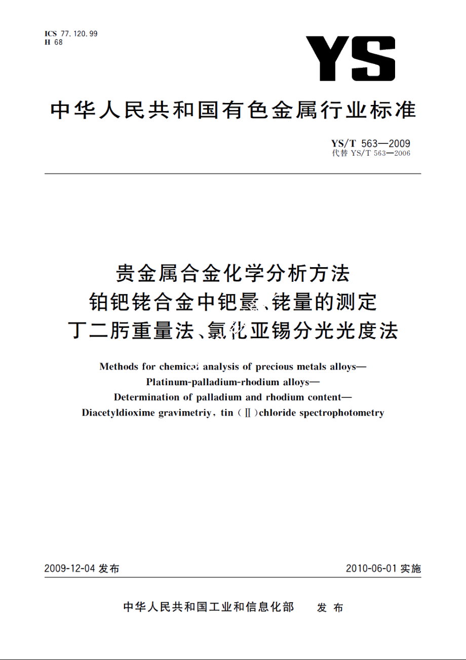 贵金属合金化学分析方法　铂钯铑合金中钯量、铑量的测定　丁二肟重量法、氯化亚锡分光光度法 YST 563-2009.pdf_第1页