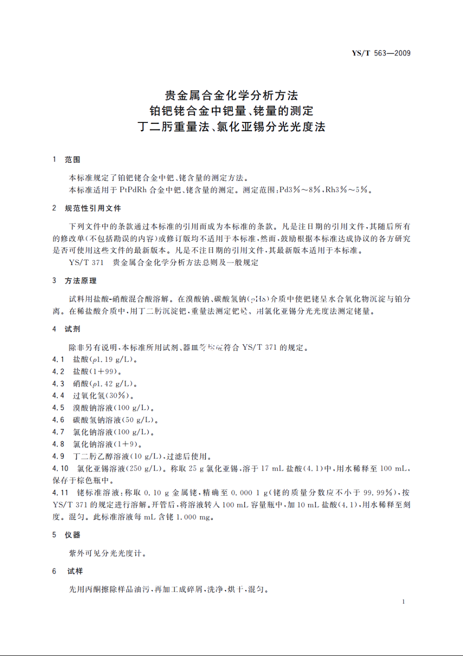 贵金属合金化学分析方法　铂钯铑合金中钯量、铑量的测定　丁二肟重量法、氯化亚锡分光光度法 YST 563-2009.pdf_第3页