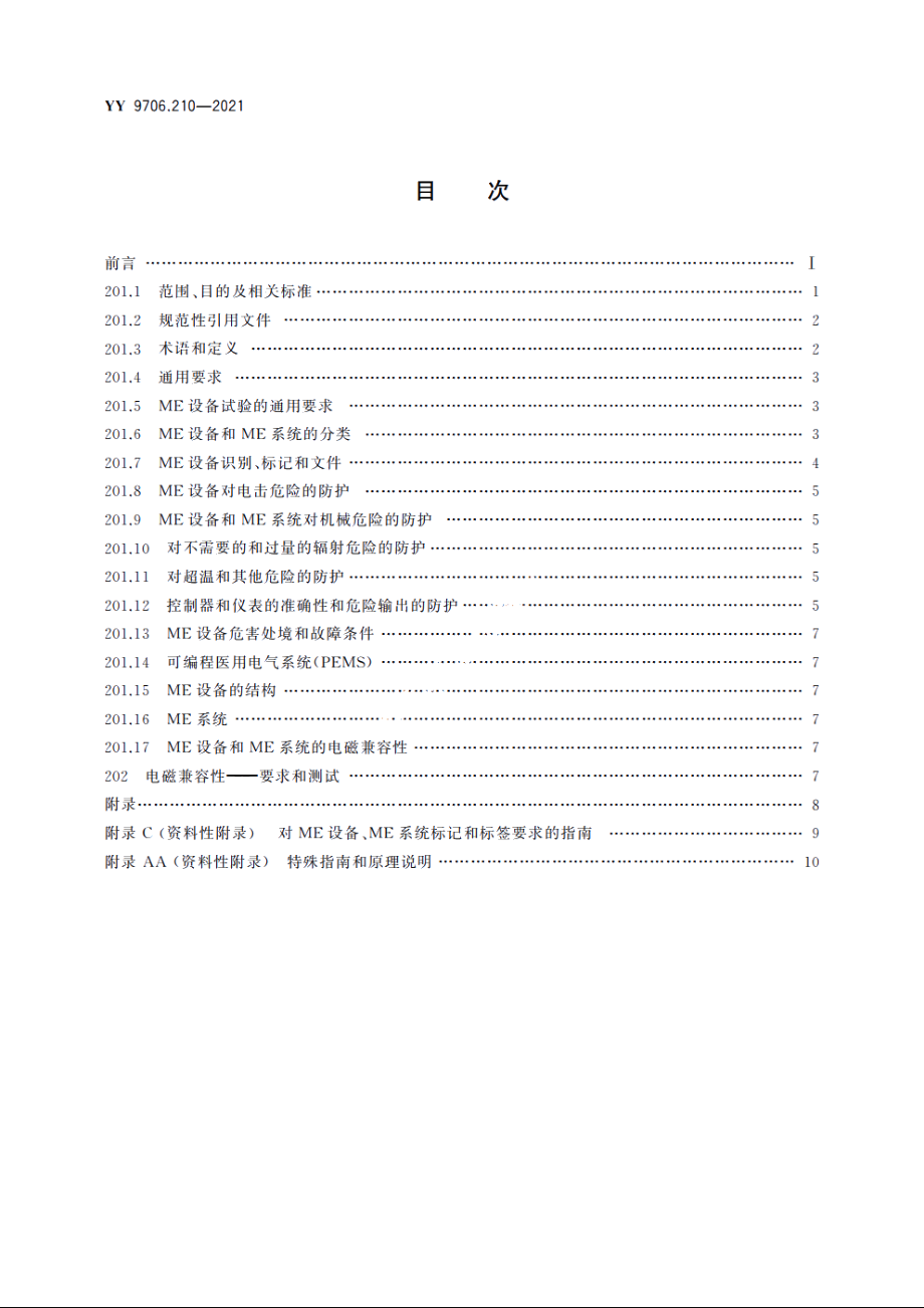 医用电气设备　第2-10部分：神经和肌肉刺激器的基本安全和基本性能专用要求 YY 9706.210-2021.pdf_第2页