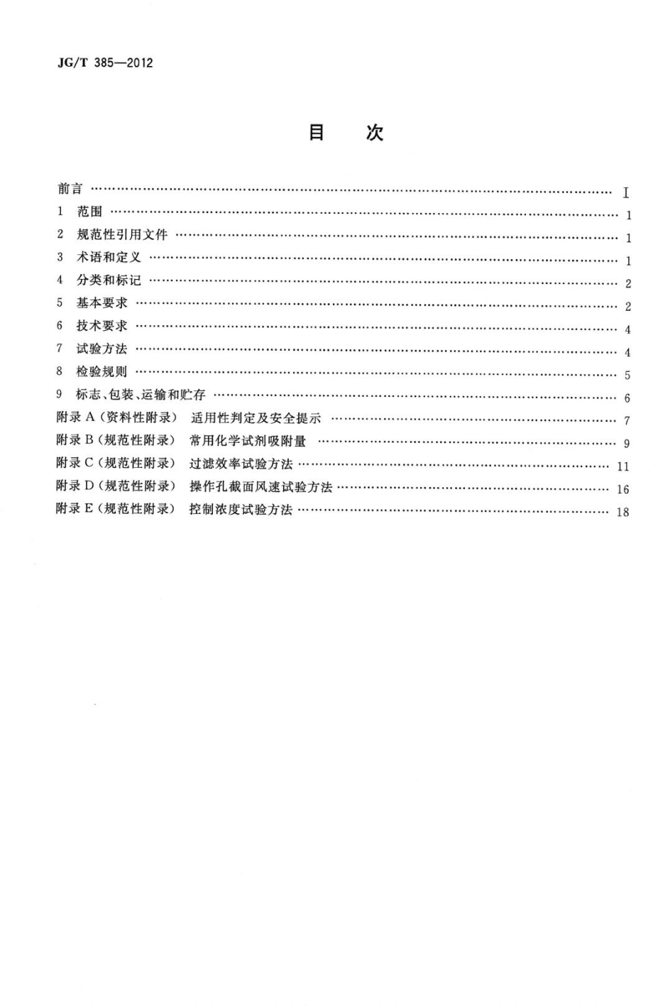 无风管自净型排风柜 JGT385-2012.pdf_第2页