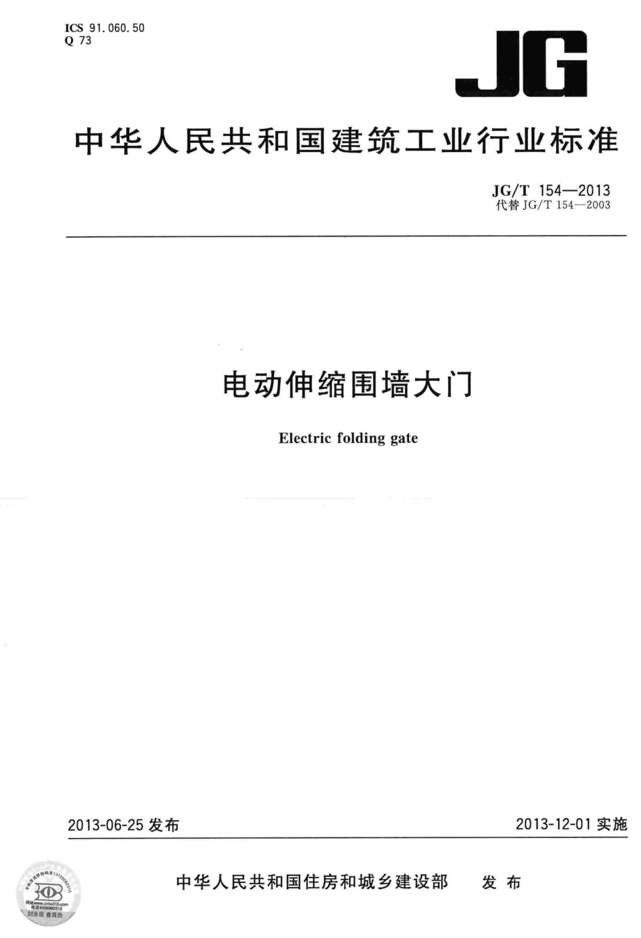 电动伸缩围墙大门 JGT154-2013.pdf_第1页