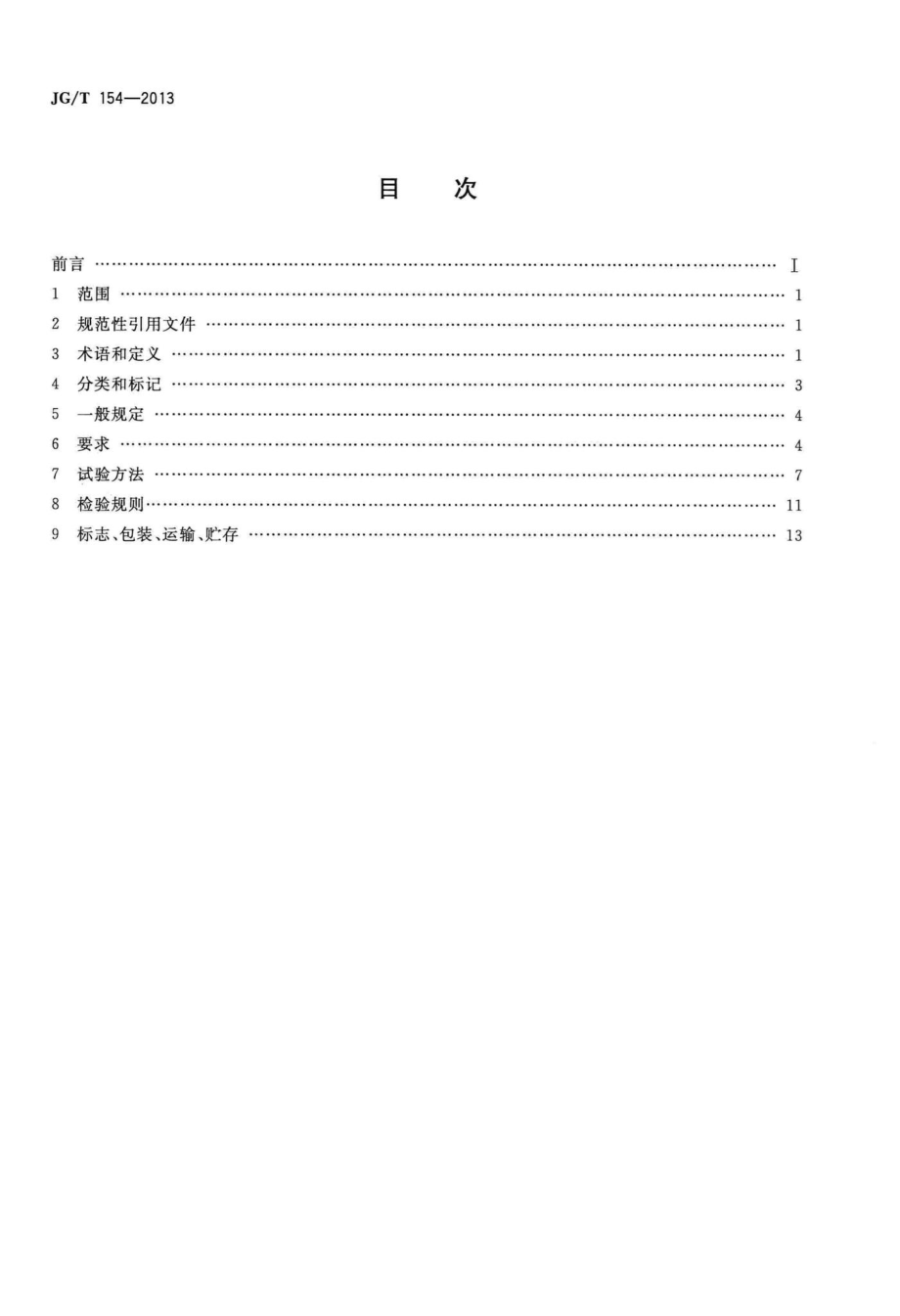 电动伸缩围墙大门 JGT154-2013.pdf_第2页