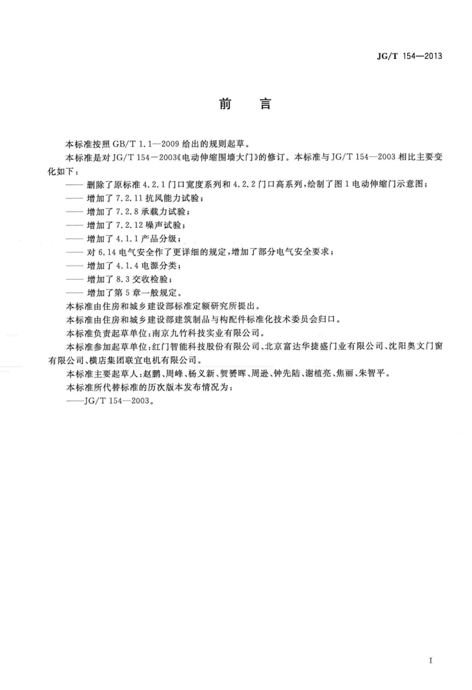 电动伸缩围墙大门 JGT154-2013.pdf_第3页