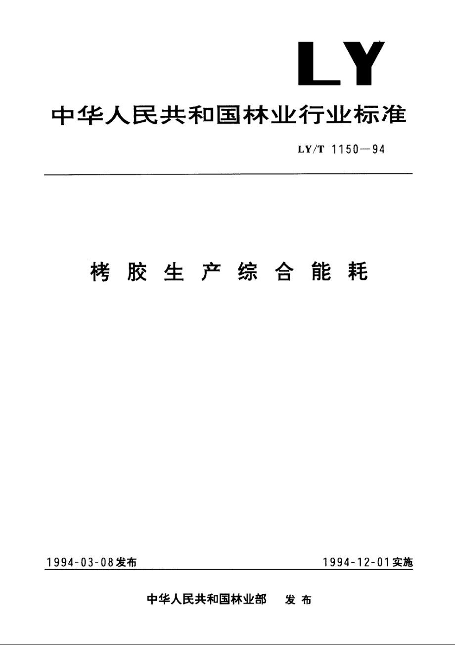 栲胶生产综合能耗 LYT 1150-1994.pdf_第1页