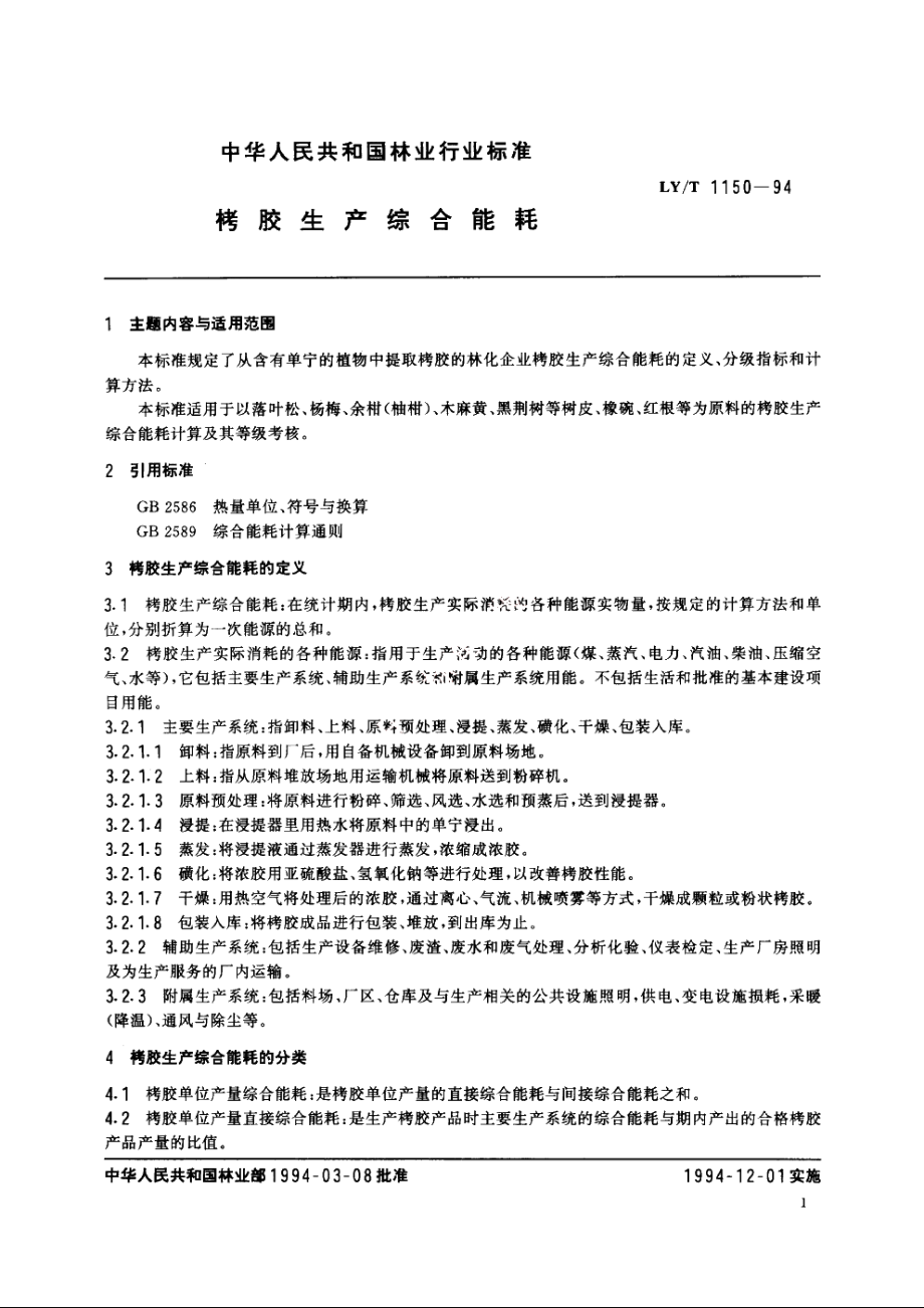 栲胶生产综合能耗 LYT 1150-1994.pdf_第2页