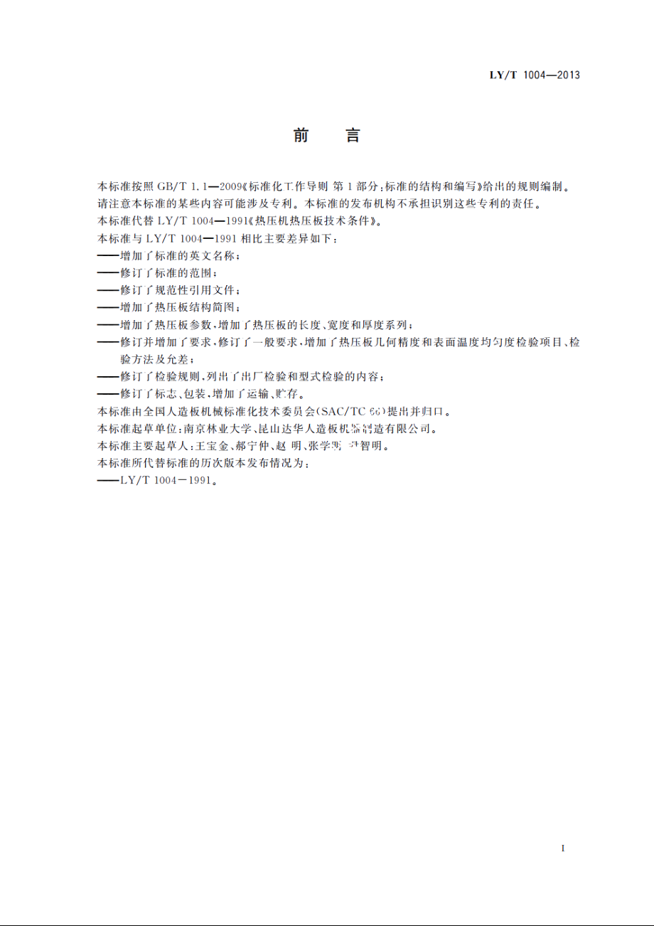 热压机热压板技术条件 LYT 1004-2013.pdf_第2页