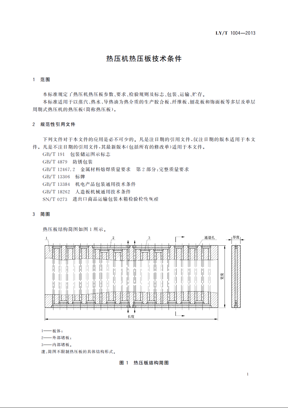 热压机热压板技术条件 LYT 1004-2013.pdf_第3页