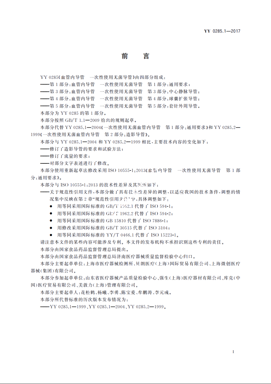 血管内导管　一次性使用无菌导管　第1部分：通用要求 YY 0285.1-2017.pdf_第2页