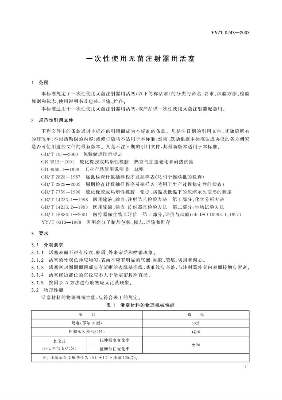 一次性使用无菌注射器用活塞 YYT 0243-2003.pdf_第3页