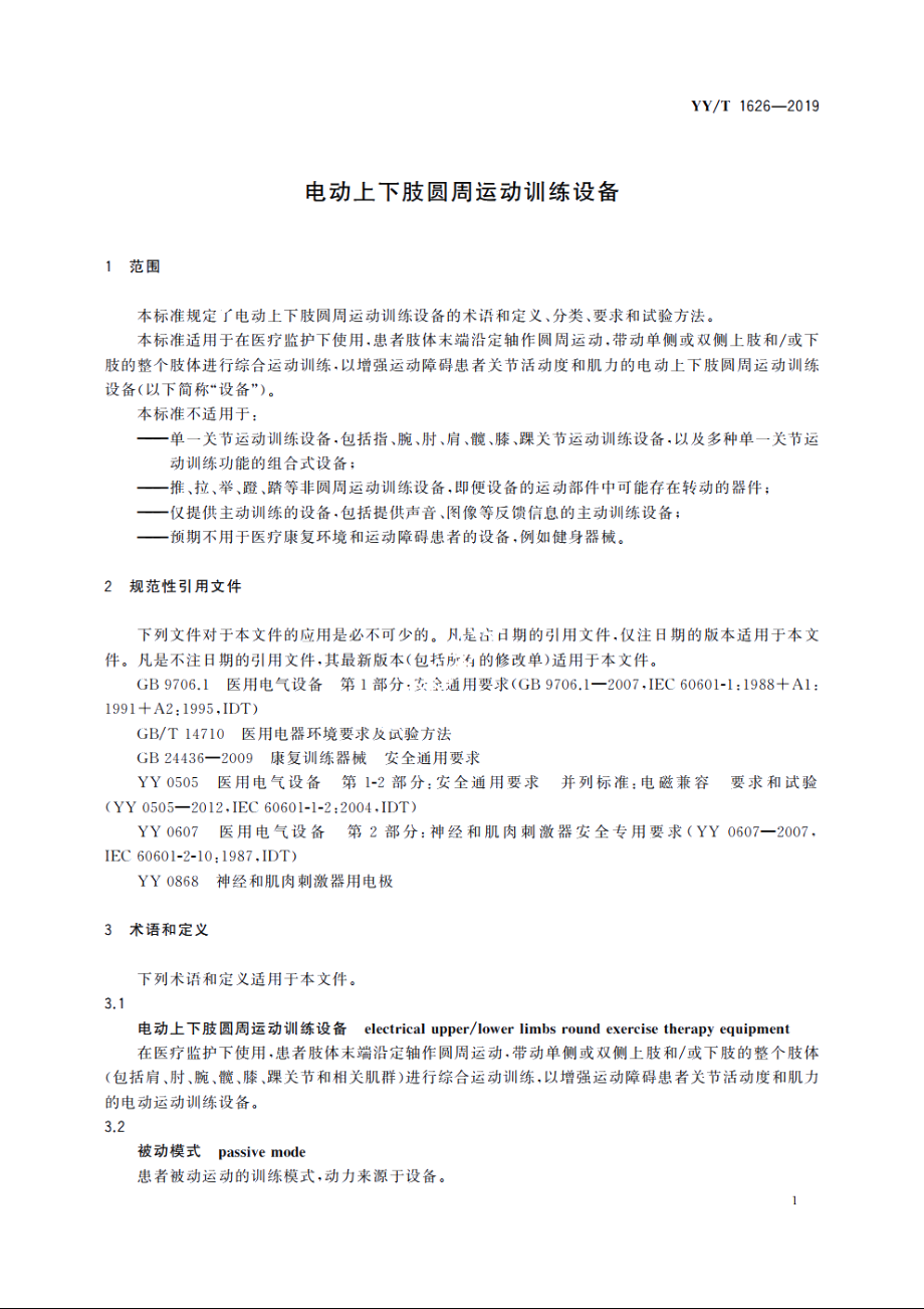 电动上下肢圆周运动训练设备 YYT 1626-2019.pdf_第3页