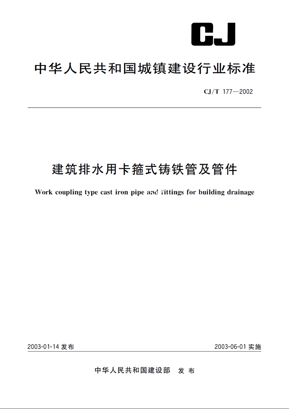 建筑排水用卡箍式铸铁管及管件 CJT 177-2002.pdf_第1页