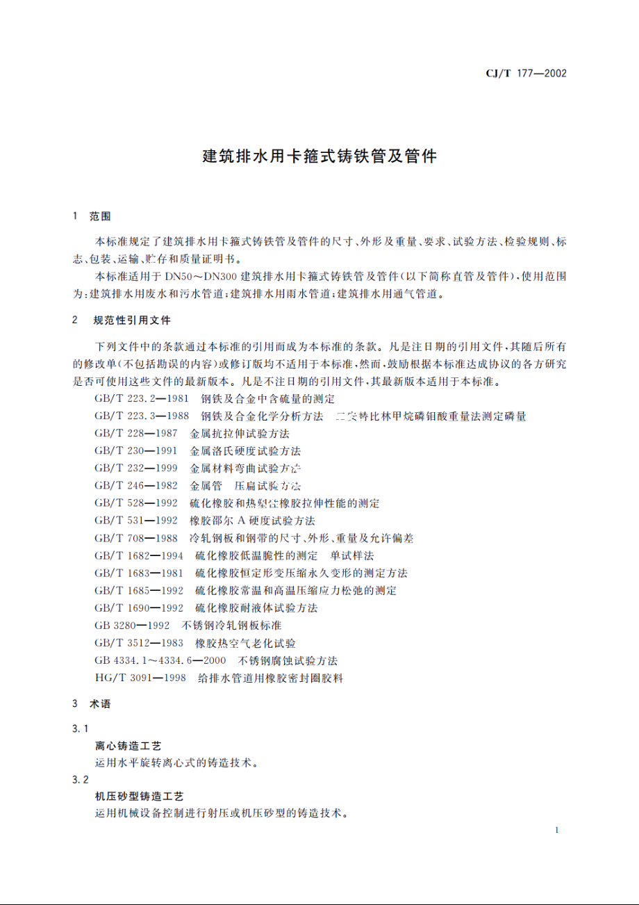 建筑排水用卡箍式铸铁管及管件 CJT 177-2002.pdf_第3页