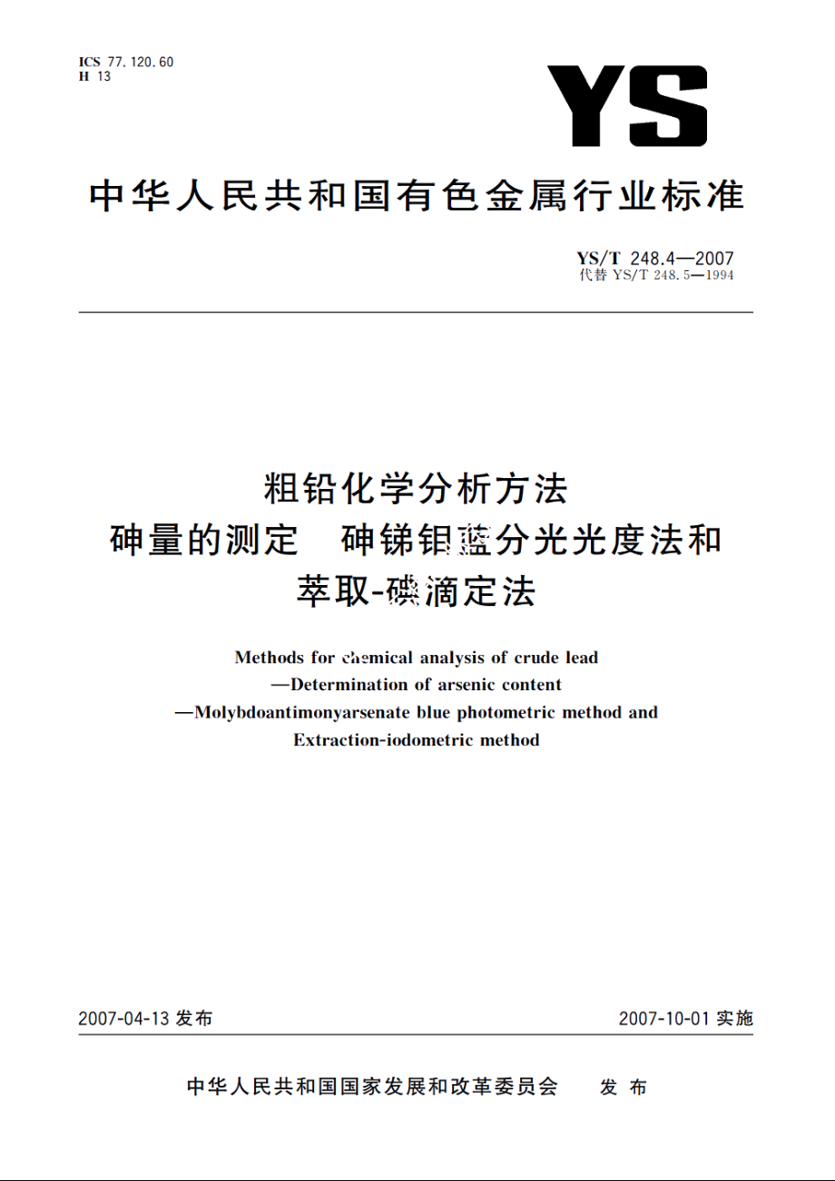 粗铅化学分析方法 砷量的测定 砷锑钼蓝分光光度法和萃取-碘滴定法 YST 248.4-2007.pdf_第1页