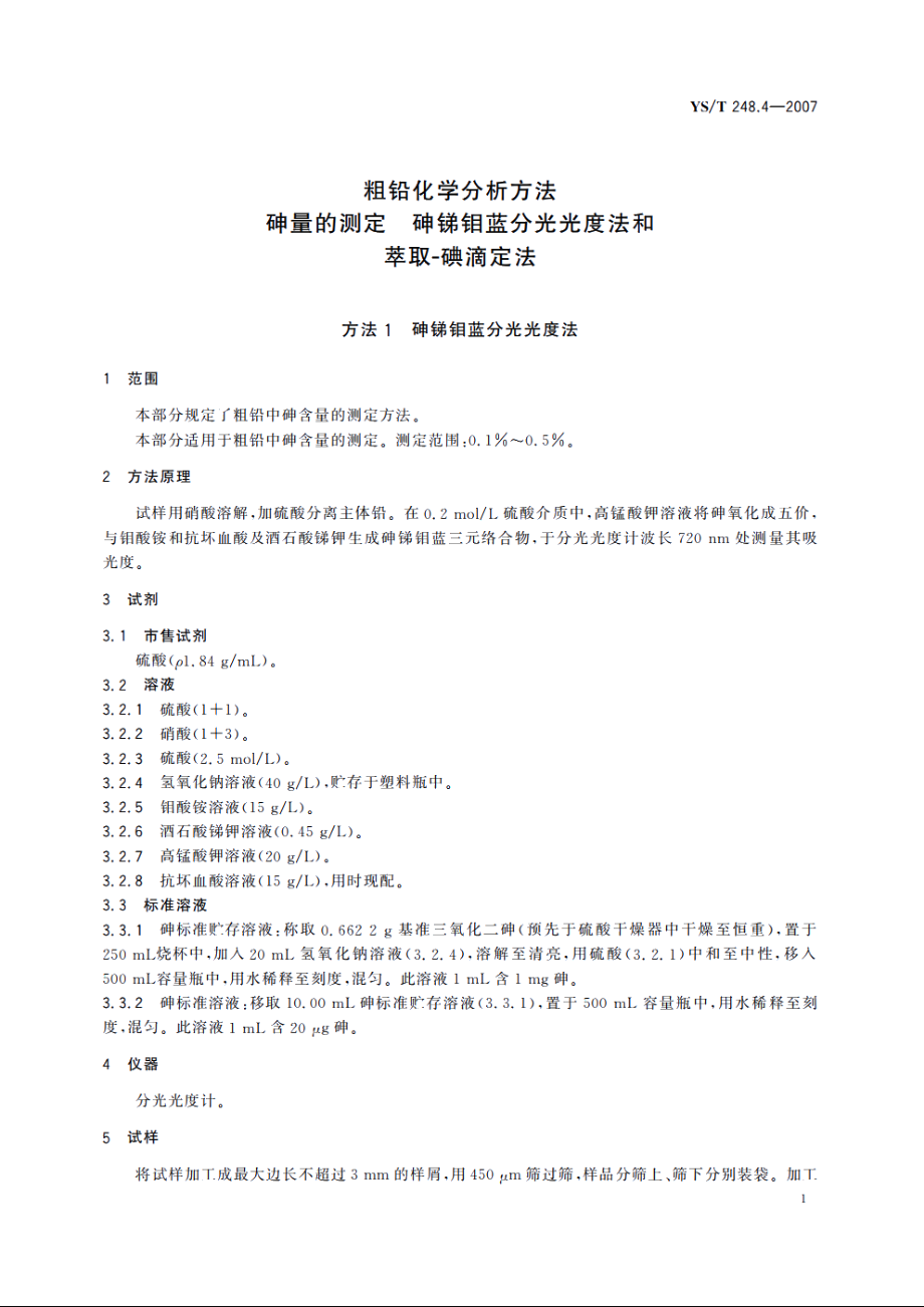 粗铅化学分析方法 砷量的测定 砷锑钼蓝分光光度法和萃取-碘滴定法 YST 248.4-2007.pdf_第3页