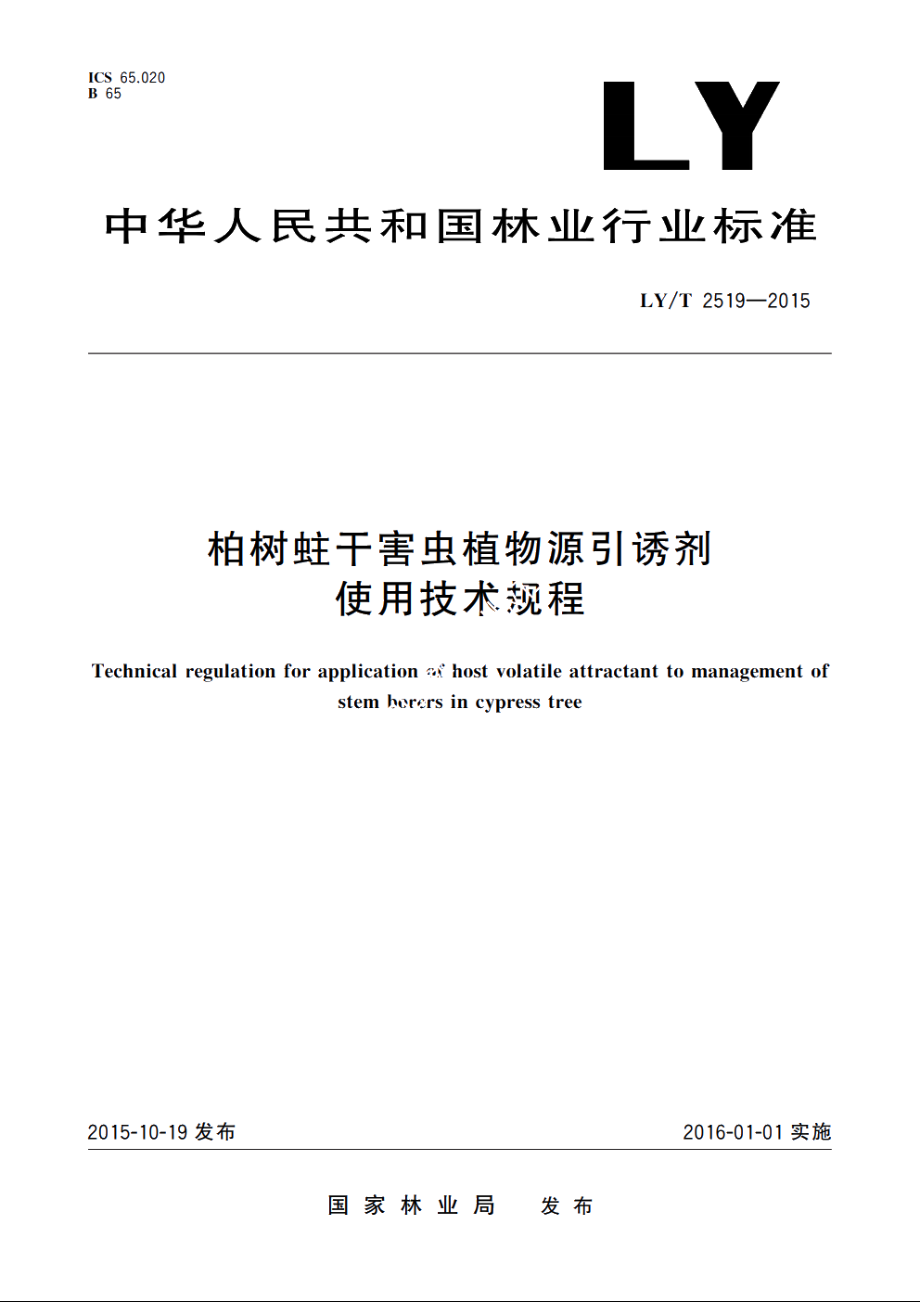 柏树蛀干害虫植物源引诱剂使用技术规程 LYT 2519-2015.pdf_第1页