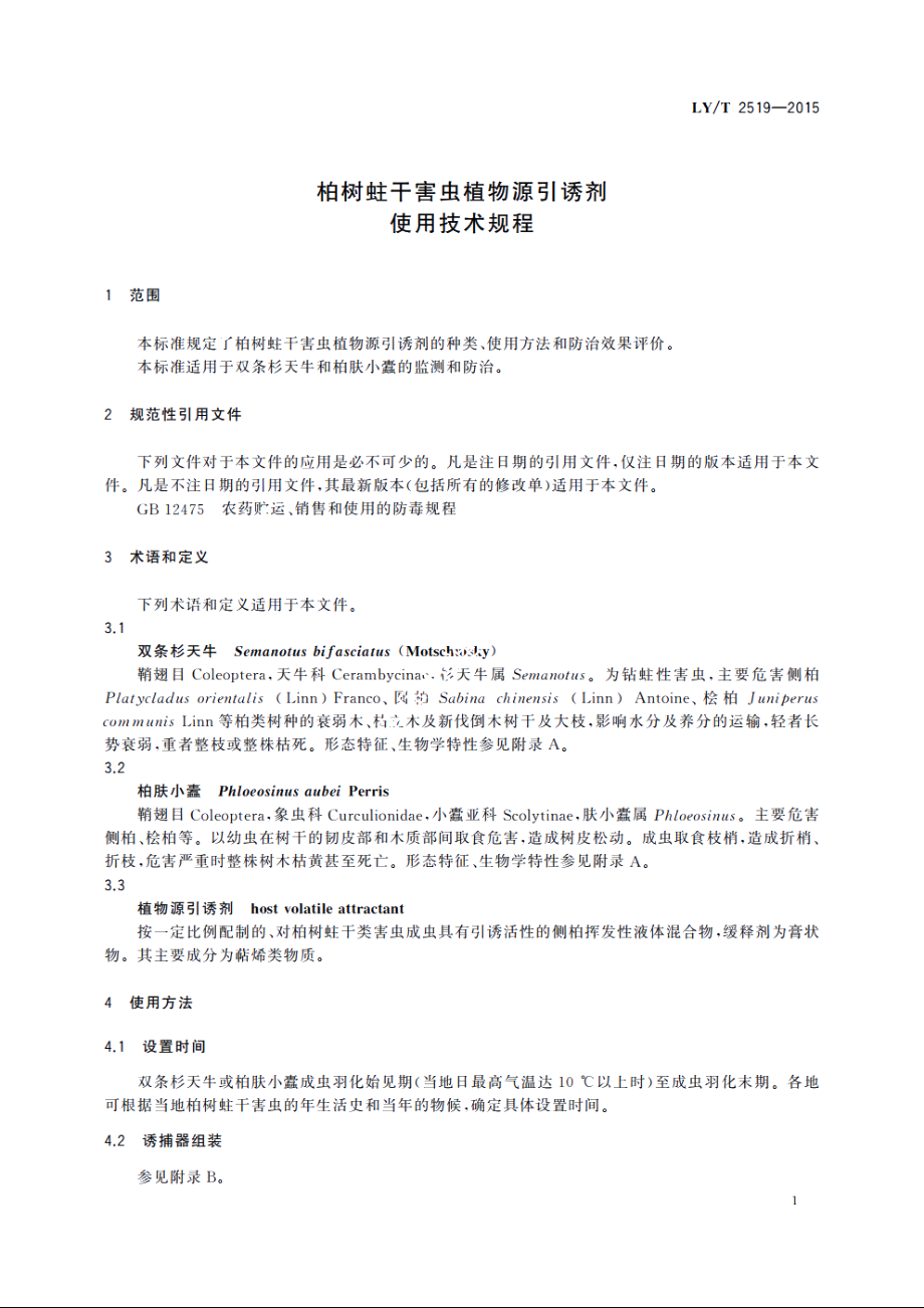 柏树蛀干害虫植物源引诱剂使用技术规程 LYT 2519-2015.pdf_第3页