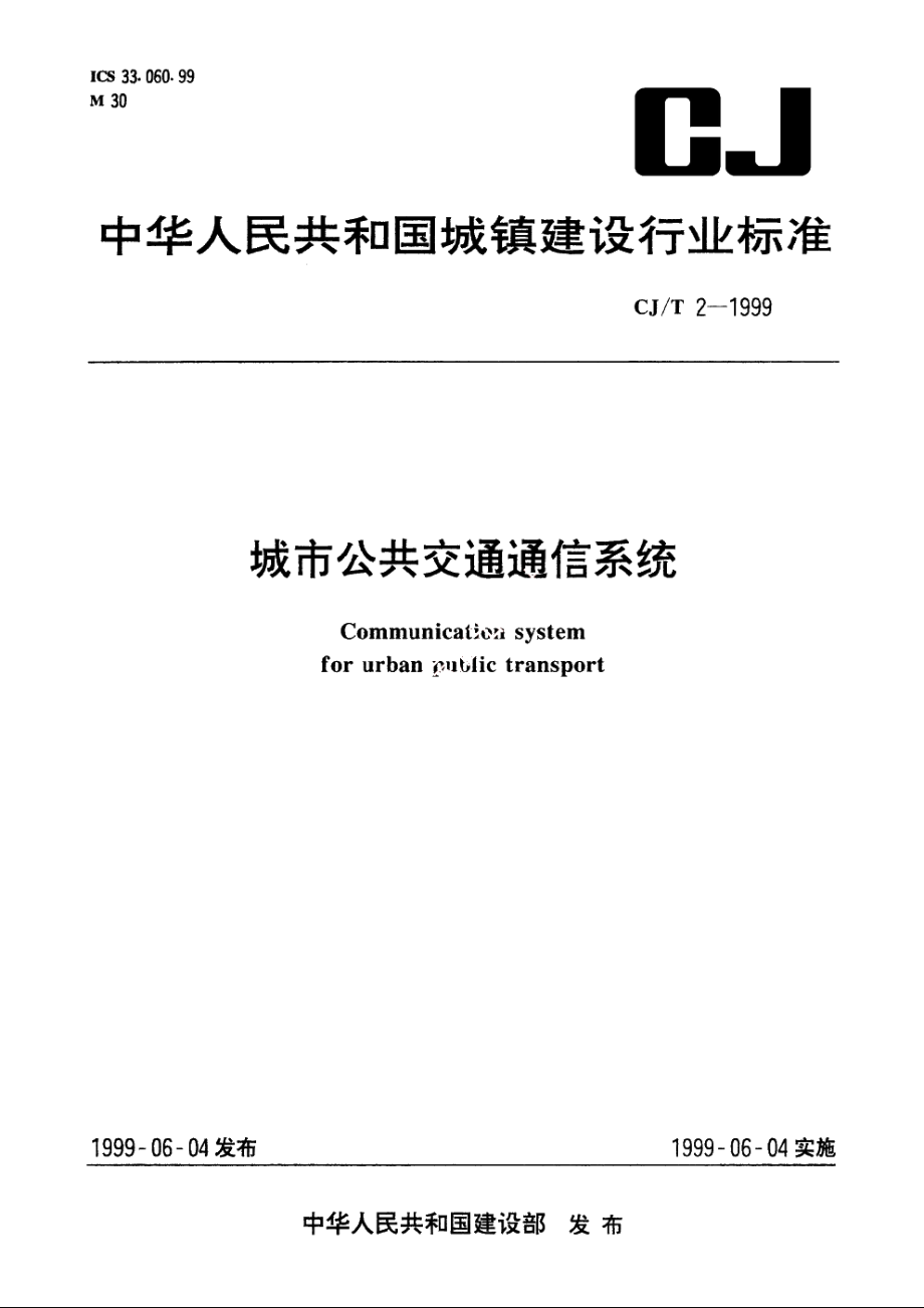 城市公共交通通信系统 CJT 2-1999.pdf_第1页