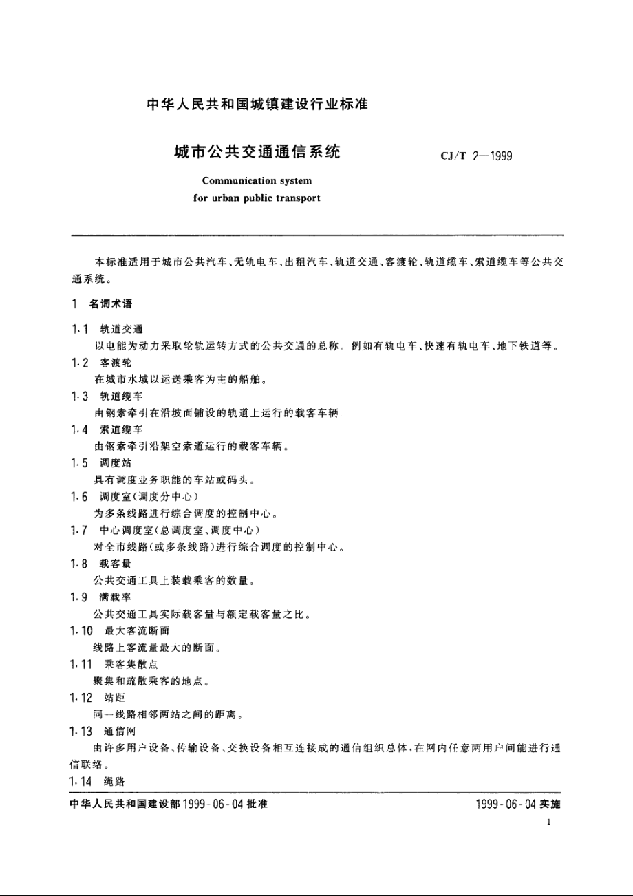 城市公共交通通信系统 CJT 2-1999.pdf_第3页