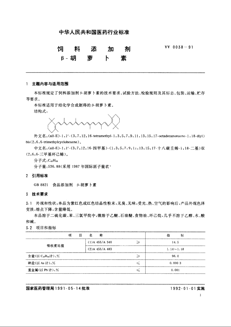 饲料添加剂β-胡萝卜素 YY 0038-1991.pdf_第2页