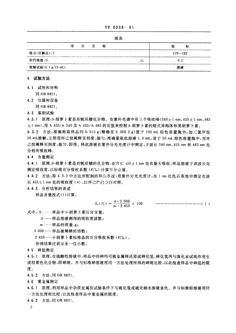 饲料添加剂β-胡萝卜素 YY 0038-1991.pdf_第3页