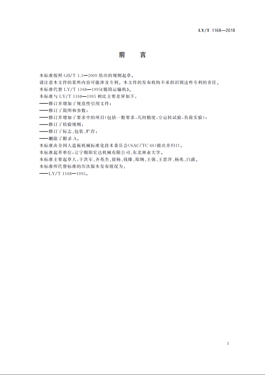 辊筒运输机 LYT 1168-2018.pdf_第2页