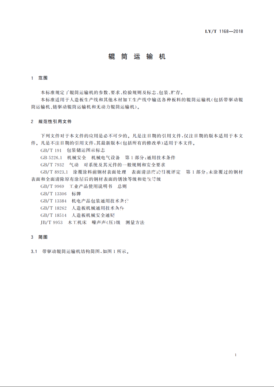 辊筒运输机 LYT 1168-2018.pdf_第3页