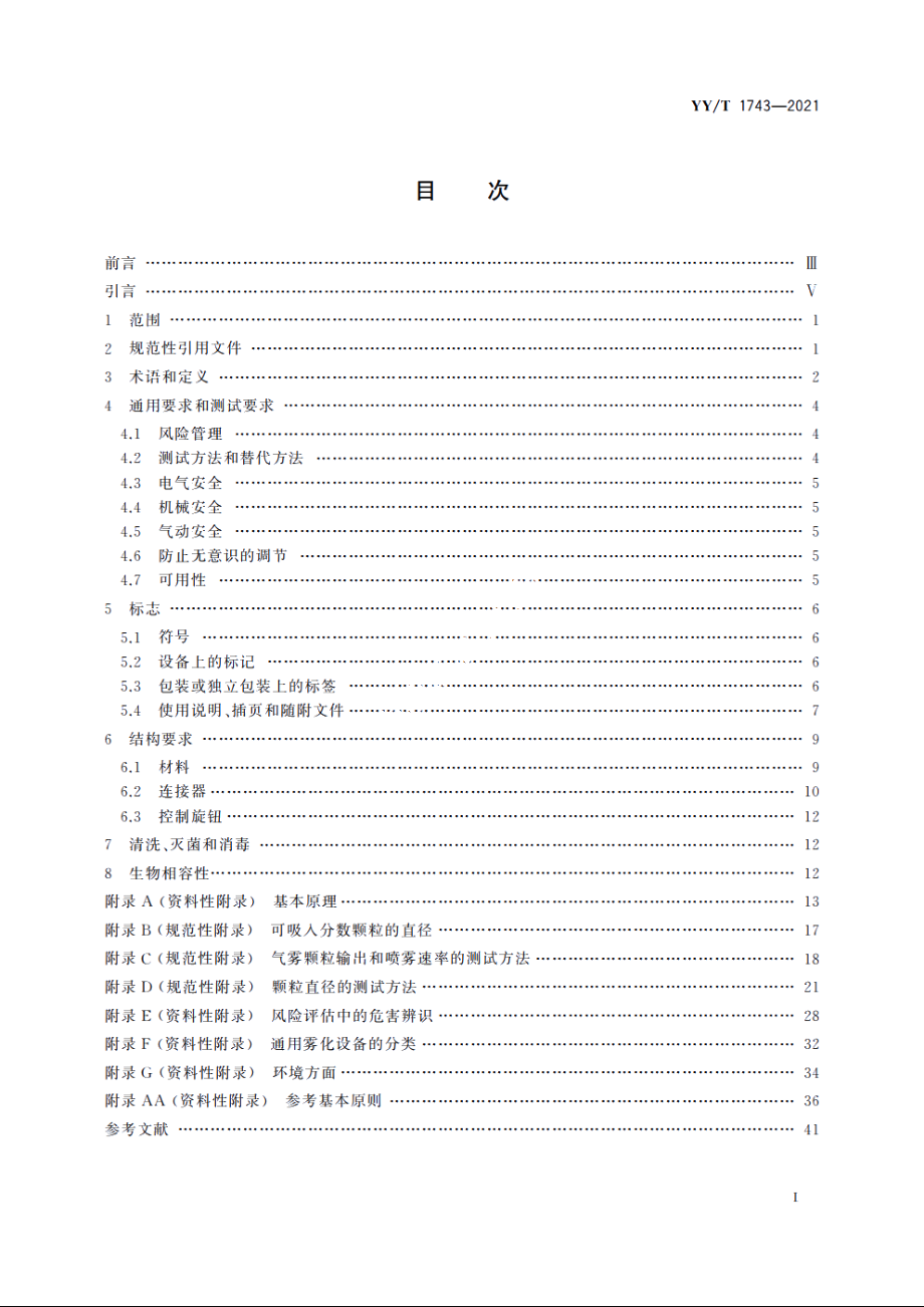 麻醉和呼吸设备　雾化系统和组件 YYT 1743-2021.pdf_第2页