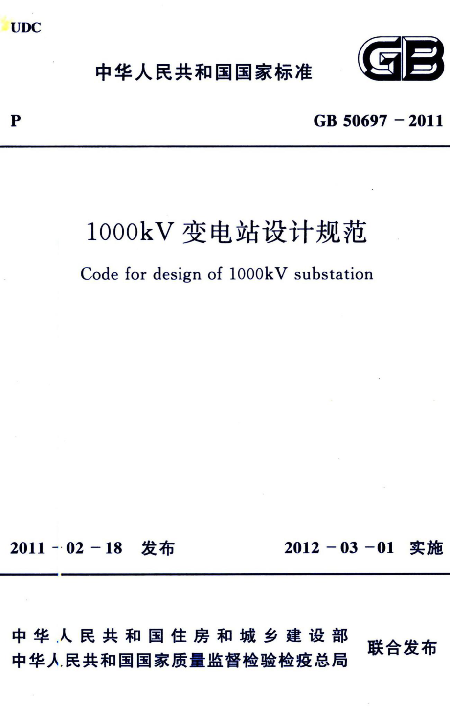 1000kV变电站设计规范 GB50697-2011.pdf_第1页