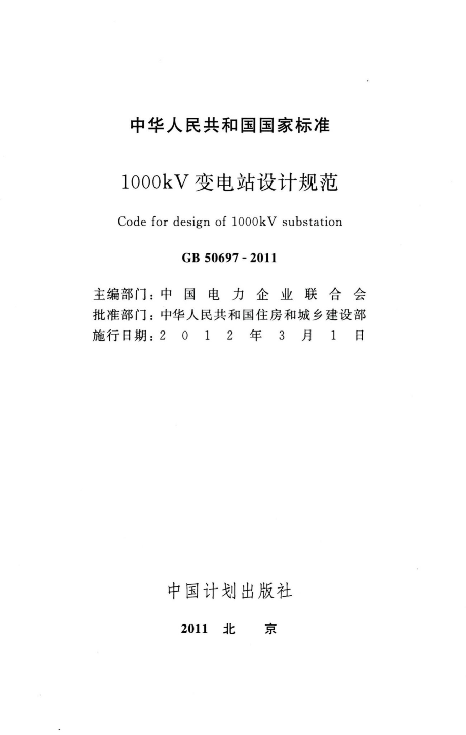 1000kV变电站设计规范 GB50697-2011.pdf_第2页