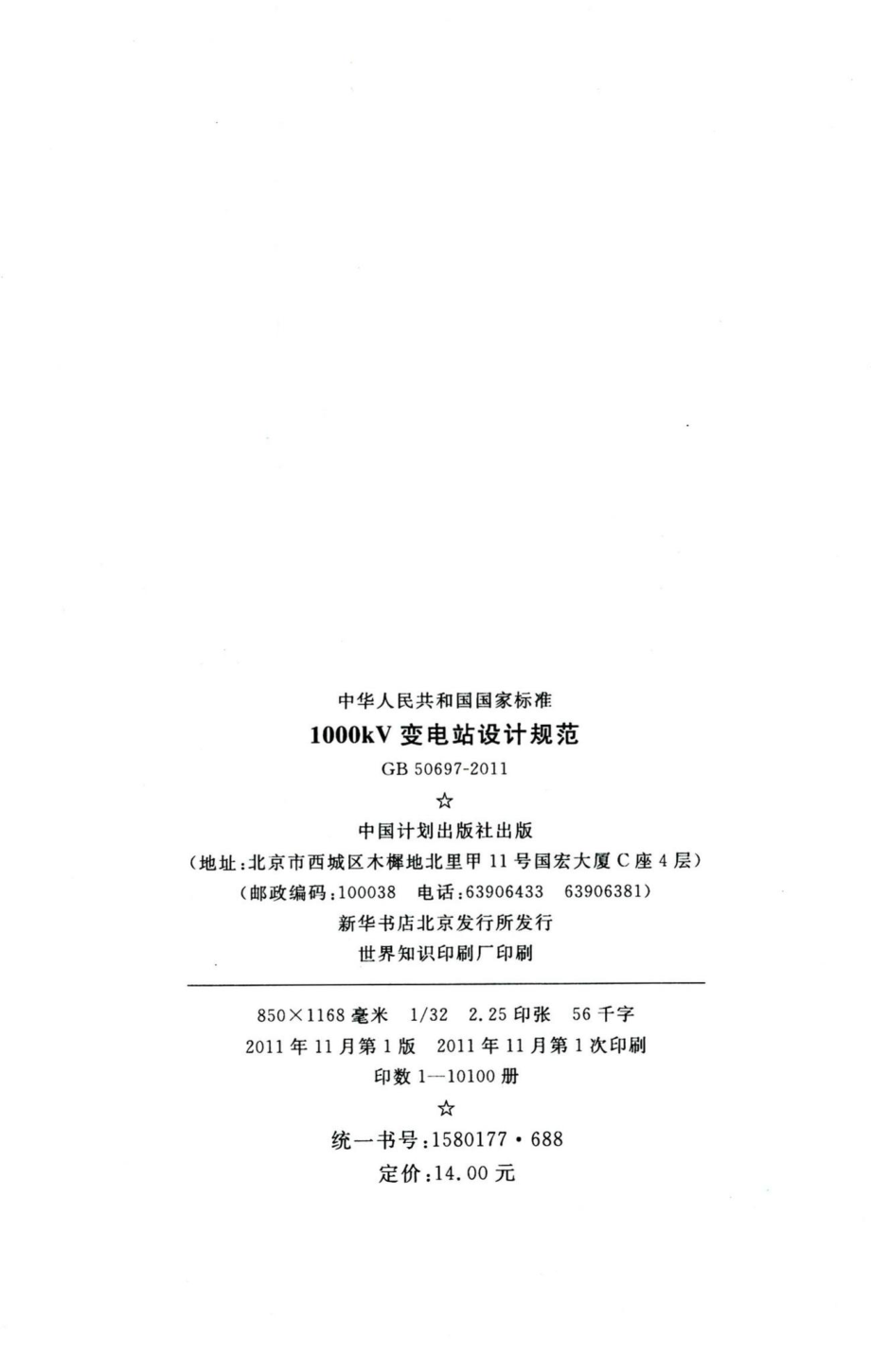 1000kV变电站设计规范 GB50697-2011.pdf_第3页