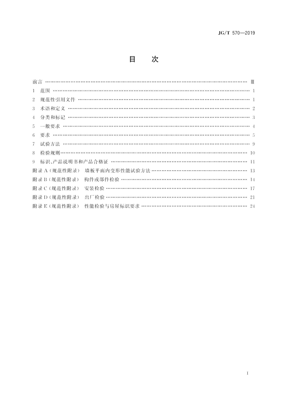 装配式铝合金低层房屋及移动屋 JGT570-2019.pdf_第2页