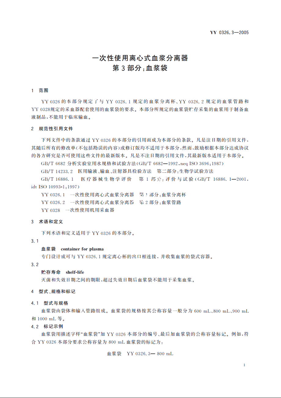 一次性使用离心式血浆分离器第3部分：血浆袋 YY 0326.3-2005.pdf_第3页