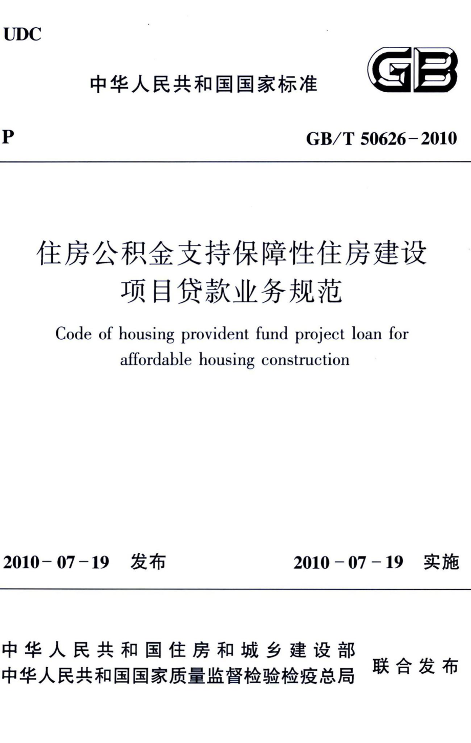 住房公积金支持保障性住房建设项目贷款业务规范 GBT50626-2010.pdf_第1页