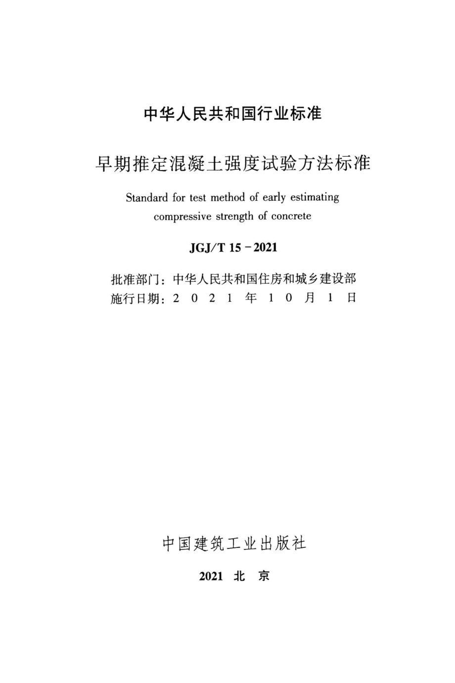 早期推定混凝土强度试验方法标准 JGJT15-2021.pdf_第2页