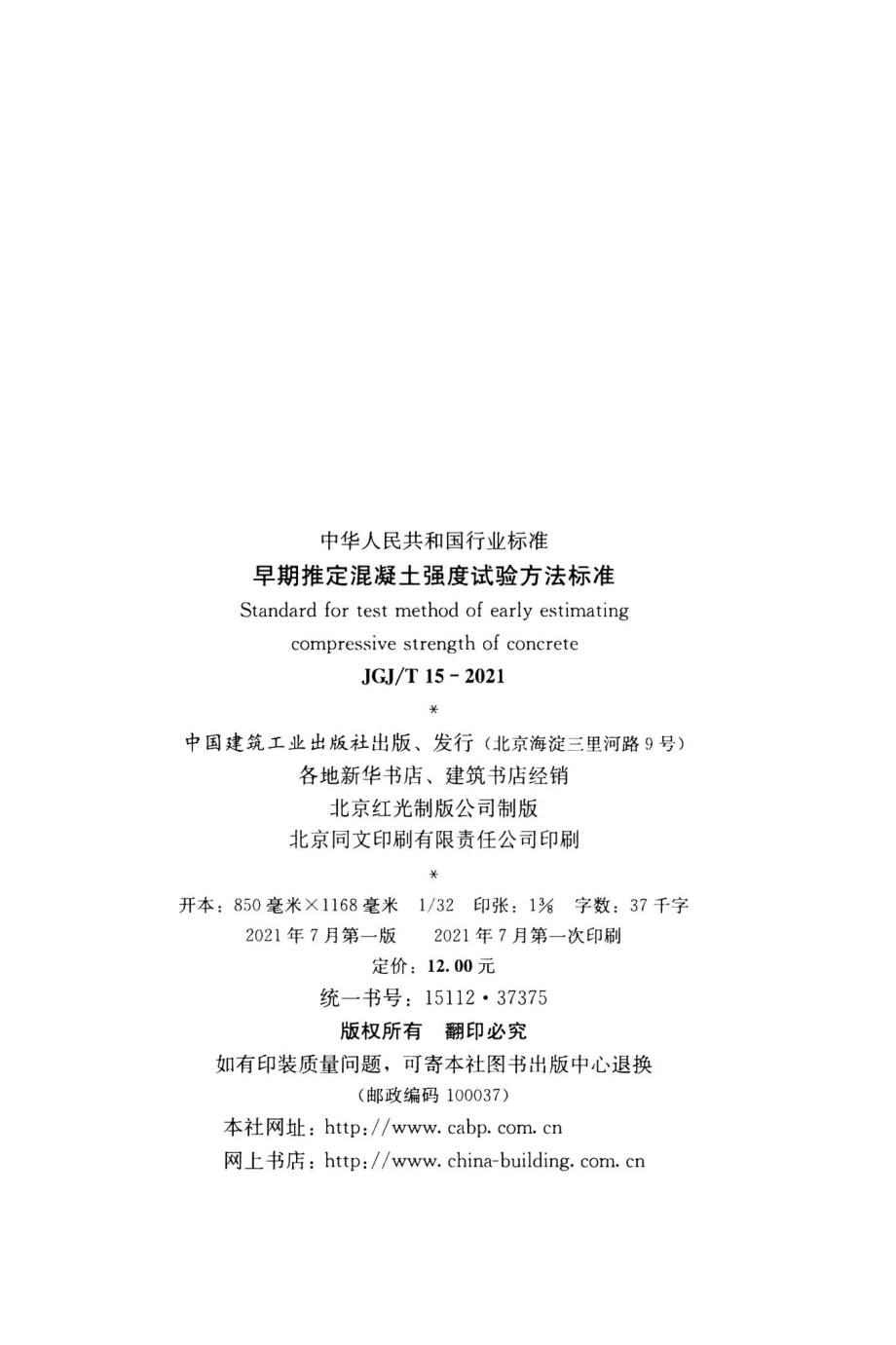 早期推定混凝土强度试验方法标准 JGJT15-2021.pdf_第3页