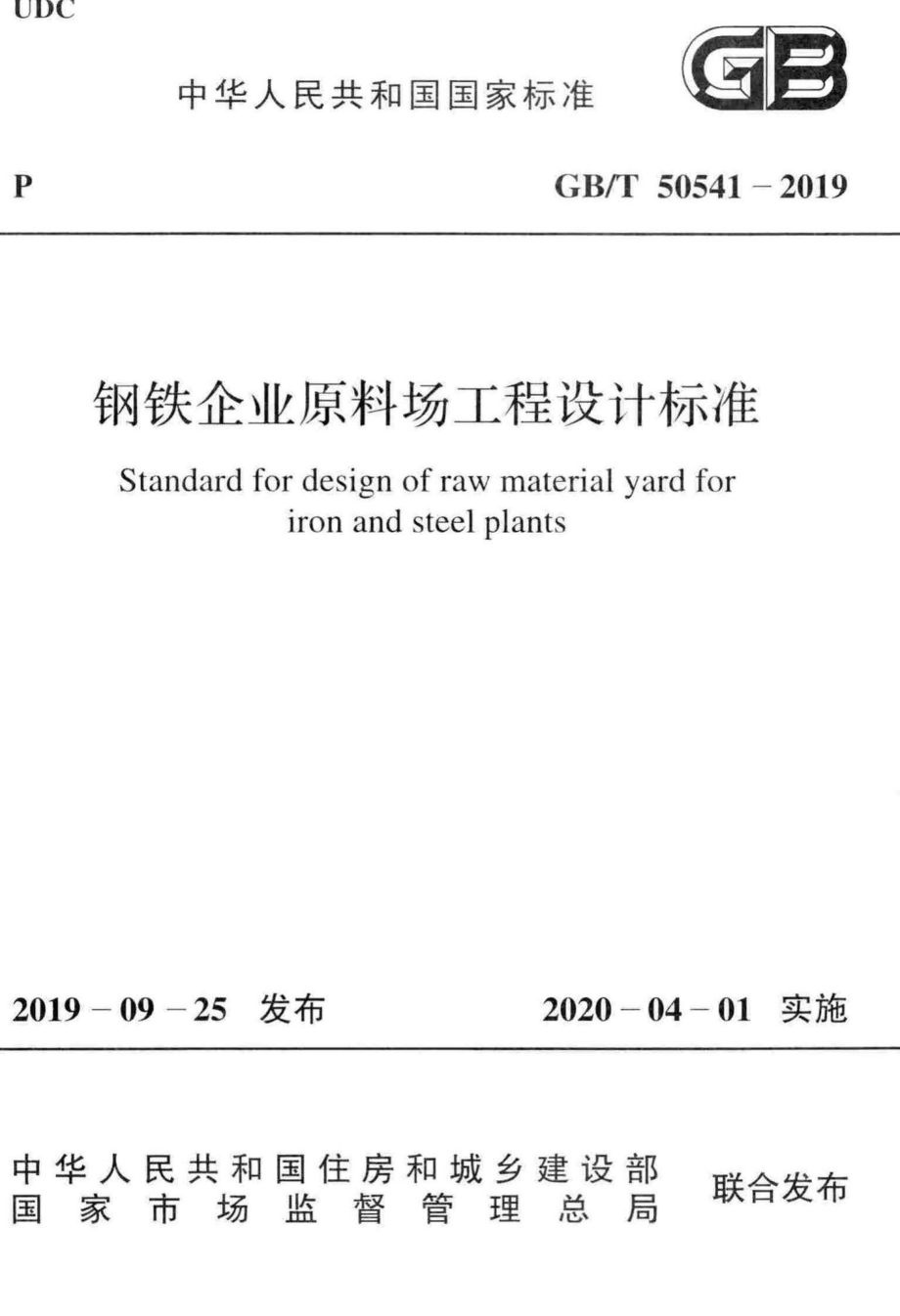 钢铁企业原料场工程设计标准 GBT50541-2019.pdf_第1页