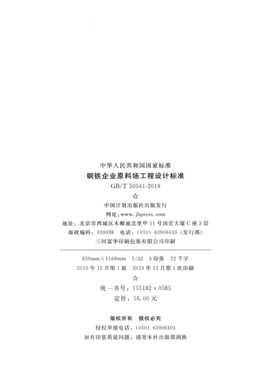 钢铁企业原料场工程设计标准 GBT50541-2019.pdf_第3页