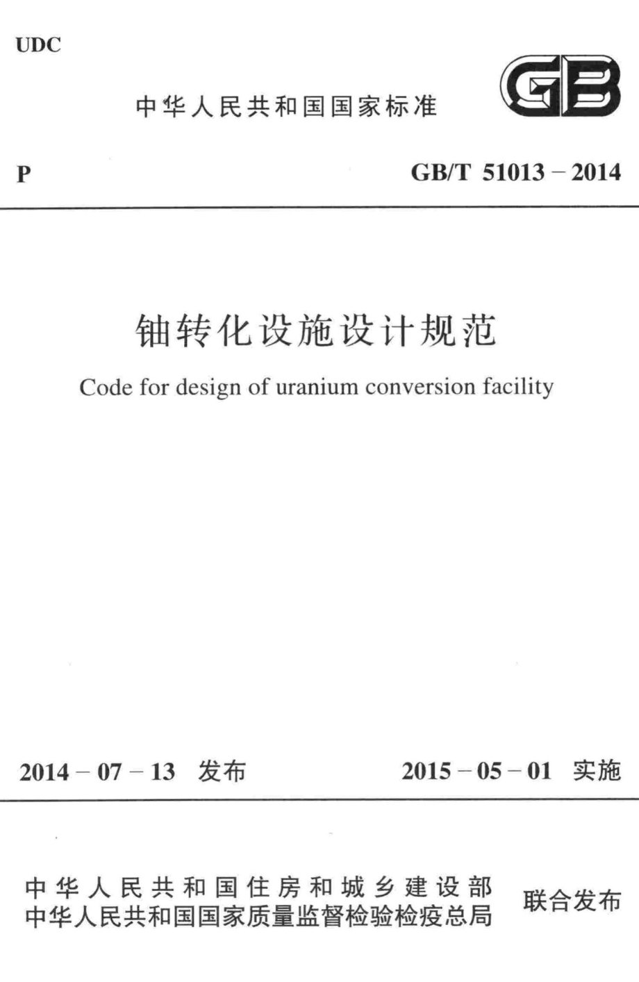 铀转化设施设计规范 GBT51013-2014.pdf_第1页