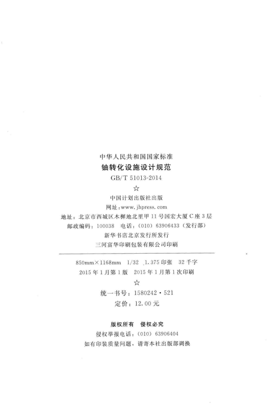 铀转化设施设计规范 GBT51013-2014.pdf_第3页