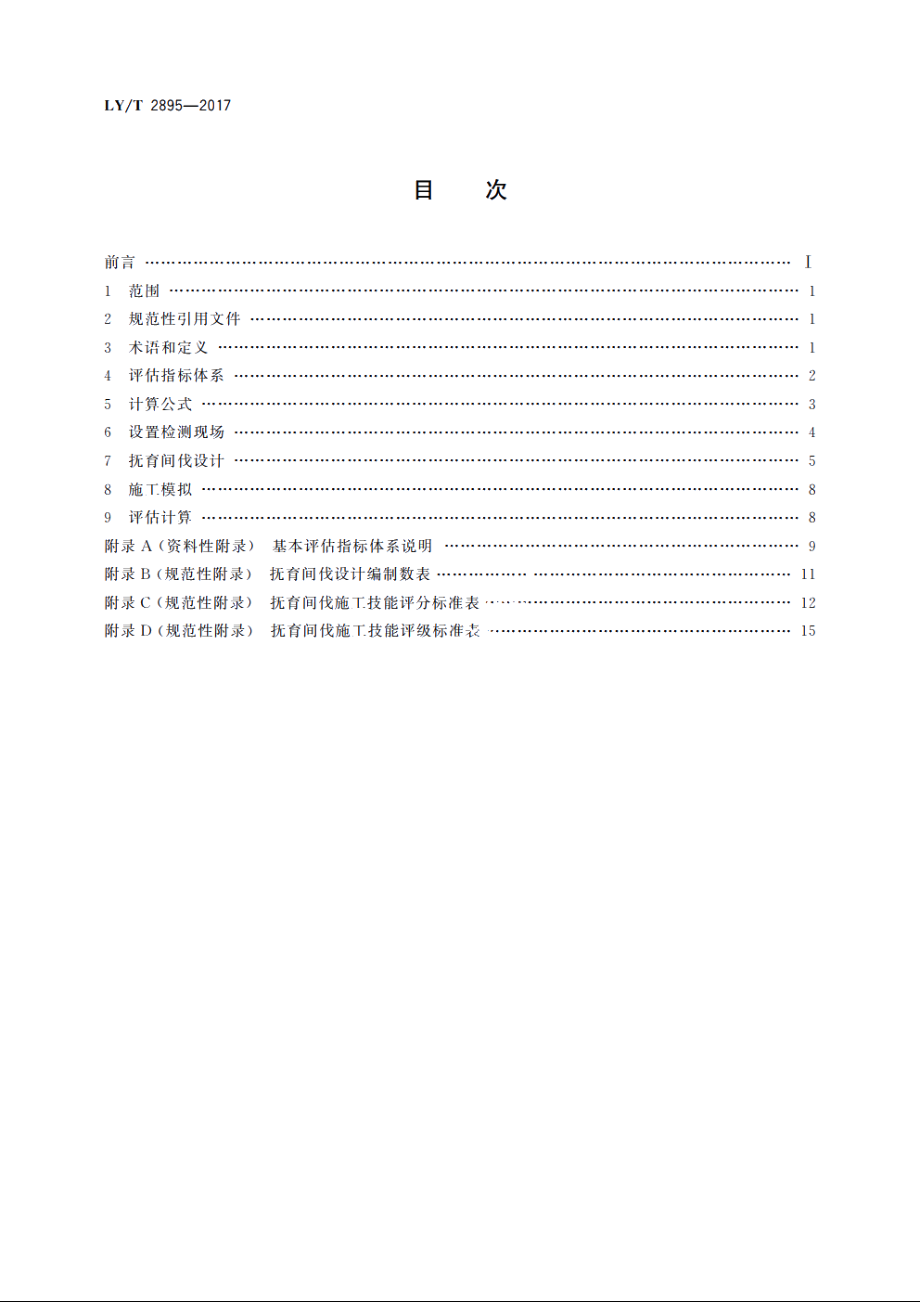 国有林场抚育间伐施工技能评估规范 LYT 2895-2017.pdf_第2页