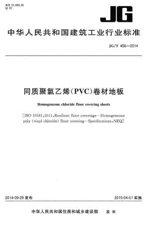 同质聚氯乙烯(PVC)卷材地板 JGT456-2014.pdf