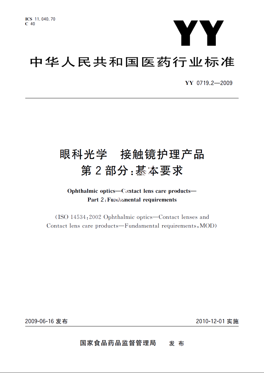 眼科光学　接触镜护理产品　第2部分：基本要求 YY 0719.2-2009.pdf_第1页