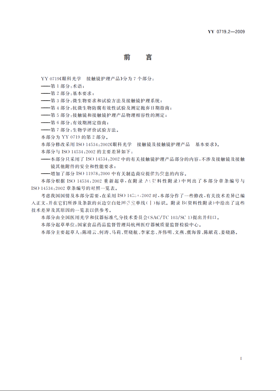 眼科光学　接触镜护理产品　第2部分：基本要求 YY 0719.2-2009.pdf_第2页