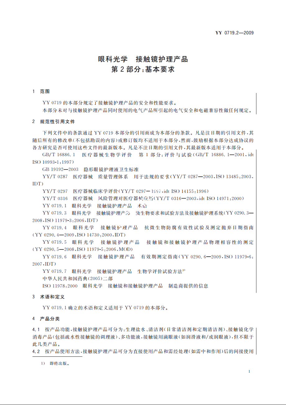 眼科光学　接触镜护理产品　第2部分：基本要求 YY 0719.2-2009.pdf_第3页