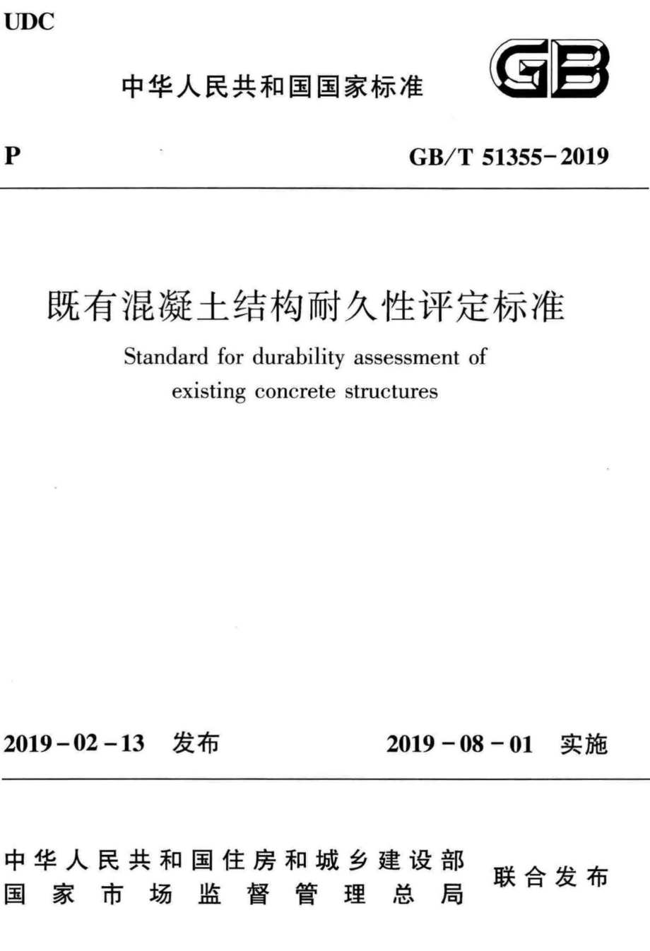 既有混凝土结构耐久性评定标准 GBT51355-2019.pdf_第1页