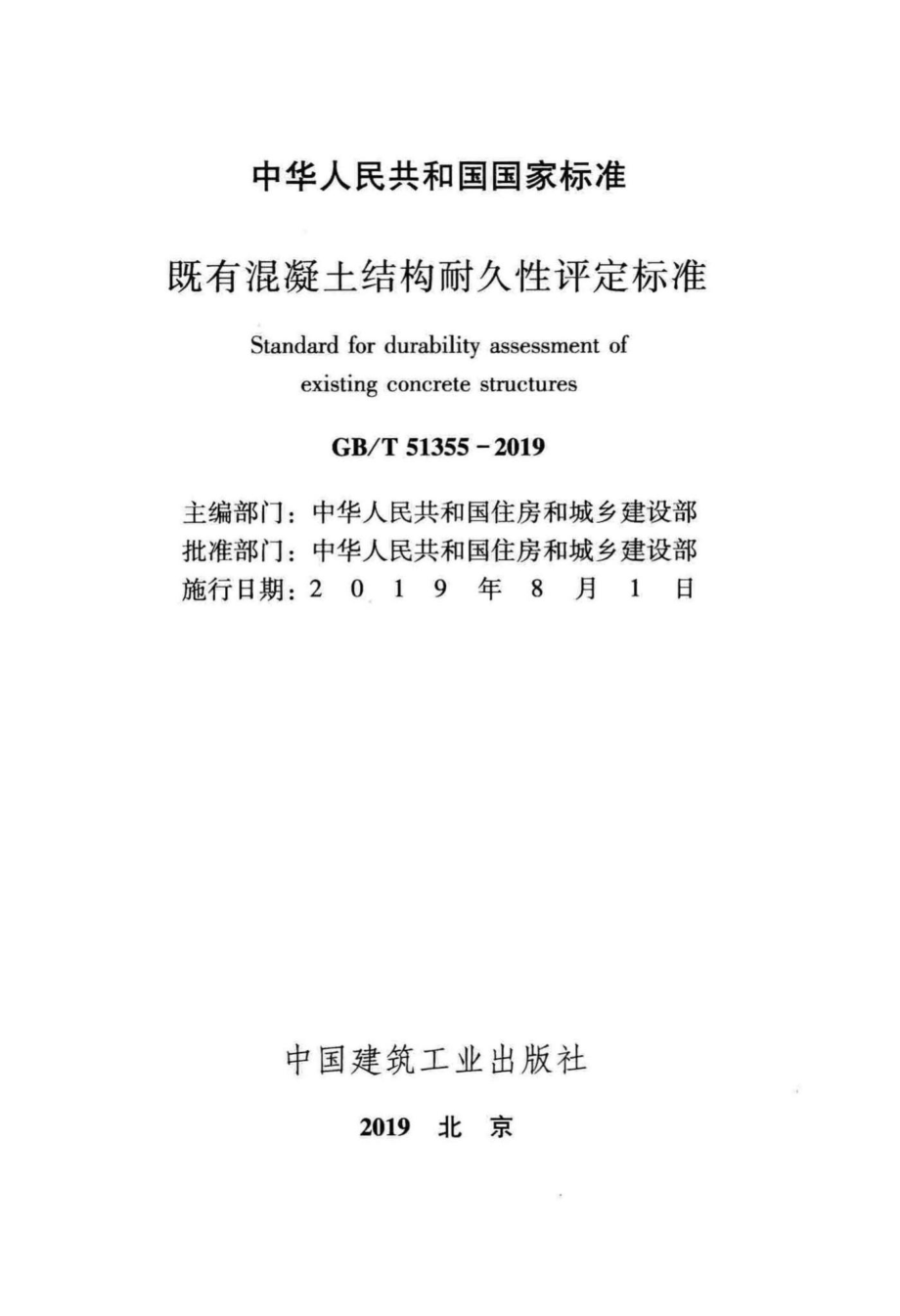 既有混凝土结构耐久性评定标准 GBT51355-2019.pdf_第2页