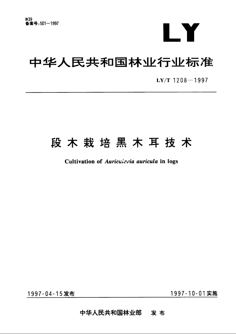 段木栽培黑木耳技术 LYT 1208-1997.pdf_第1页